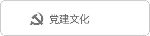 党建文化