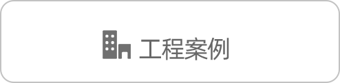工程案例