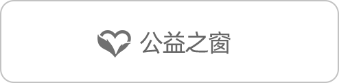 公益之窗