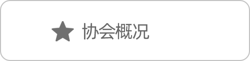 协会概况