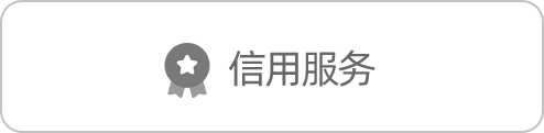 信用服务